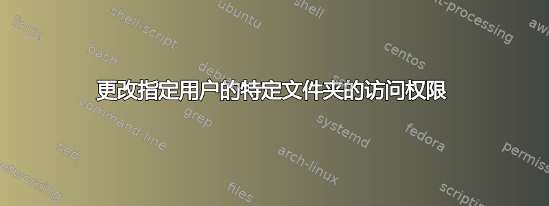 更改指定用户的特定文件夹的访问权限