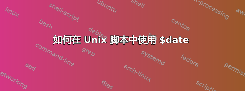 如何在 Unix 脚本中使用 $date