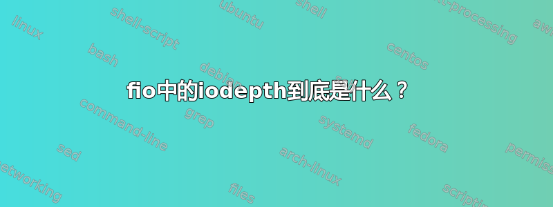 fio中的iodepth到底是什么？ 