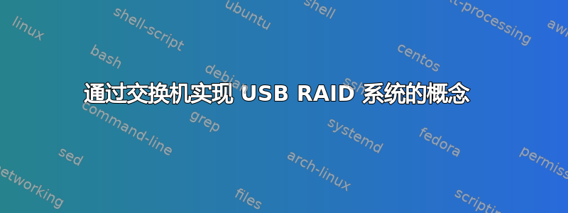 通过交换机实现 USB RAID 系统的概念 