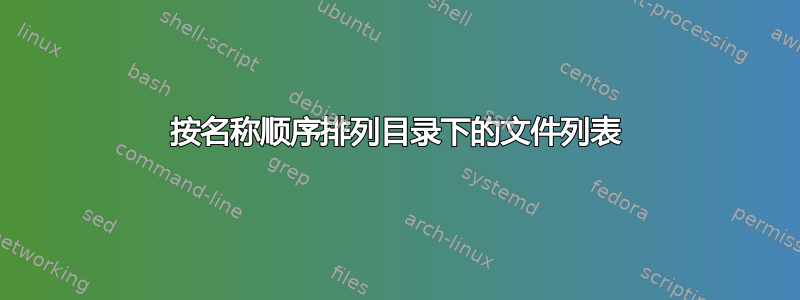 按名称顺序排列目录下的文件列表