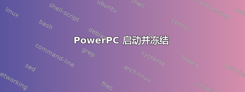 PowerPC 启动并冻结