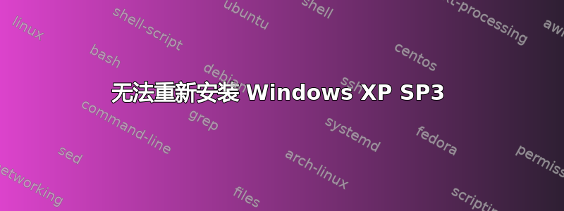 无法重新安装 Windows XP SP3