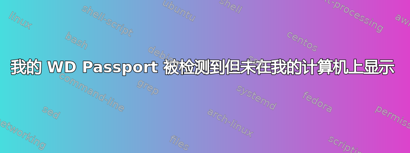 我的 WD Passport 被检测到但未在我的计算机上显示