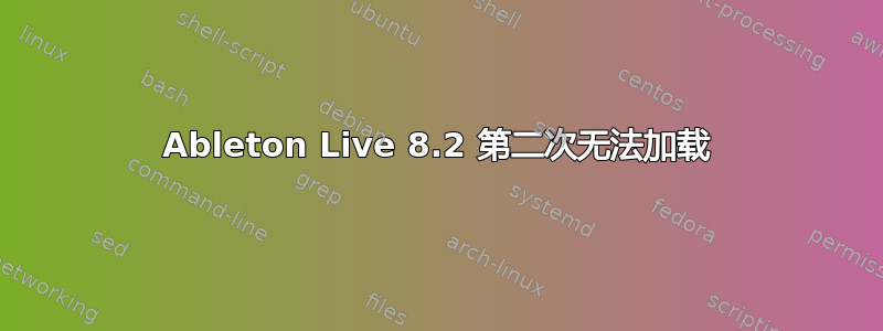 Ableton Live 8.2 第二次无法加载