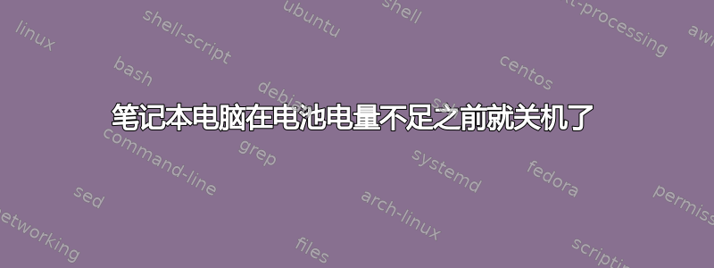 笔记本电脑在电池电量不足之前就关机了