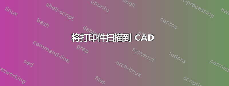 将打印件扫描到 CAD