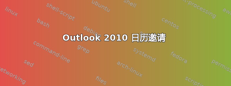 Outlook 2010 日历邀请