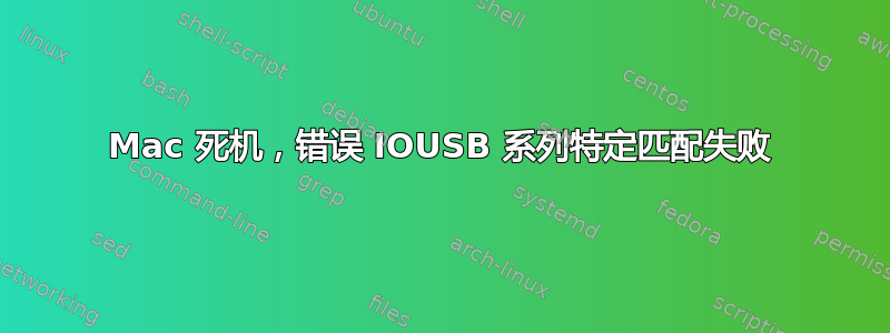 Mac 死机，错误 IOUSB 系列特定匹配失败