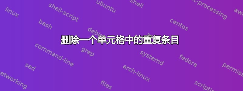 删除一个单元格中的重复条目