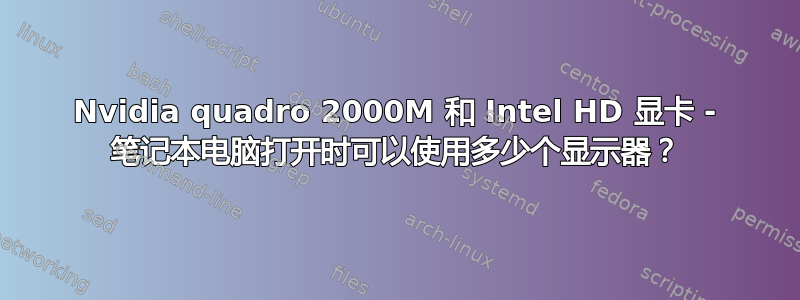 Nvidia quadro 2000M 和 Intel HD 显卡 - 笔记本电脑打开时可以使用多少个显示器？