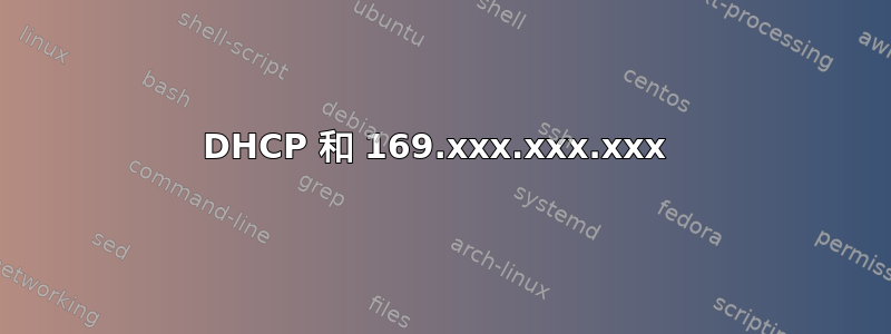 DHCP 和 169.xxx.xxx.xxx 