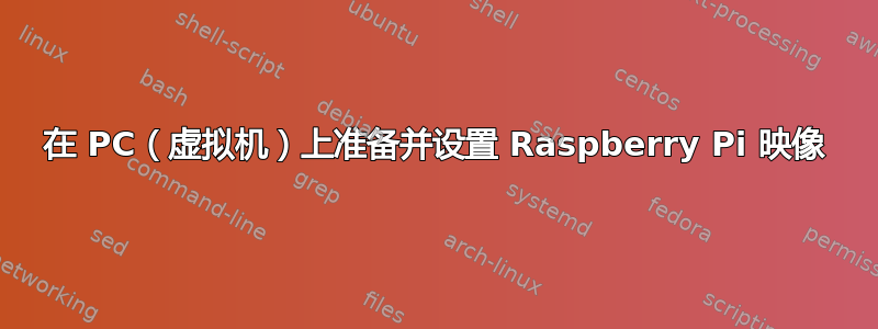 在 PC（虚拟机）上准备并设置 Raspberry Pi 映像