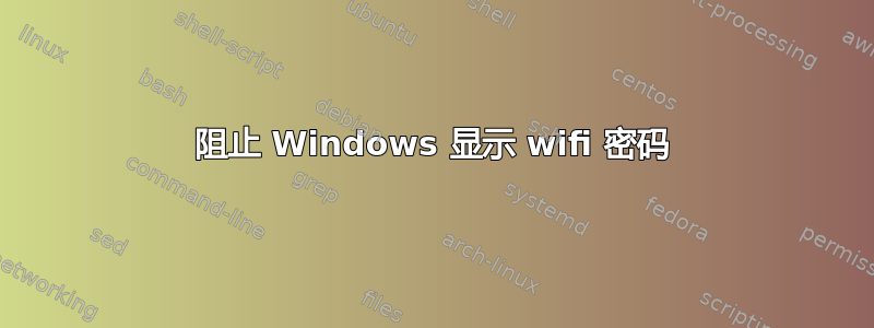 阻止 Windows 显示 wifi 密码