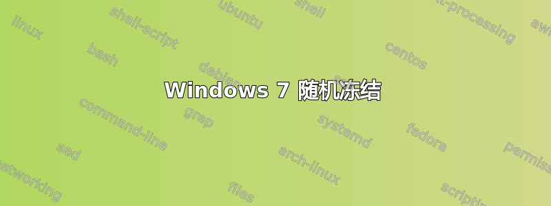 Windows 7 随机冻结