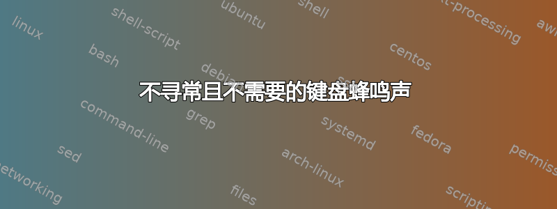 不寻常且不需要的键盘蜂鸣声