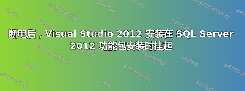 断电后，Visual Studio 2012 安装在 SQL Server 2012 功能包安装时挂起