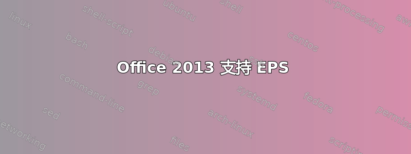 Office 2013 支持 EPS