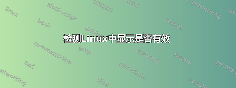 检测Linux中显示是否有效