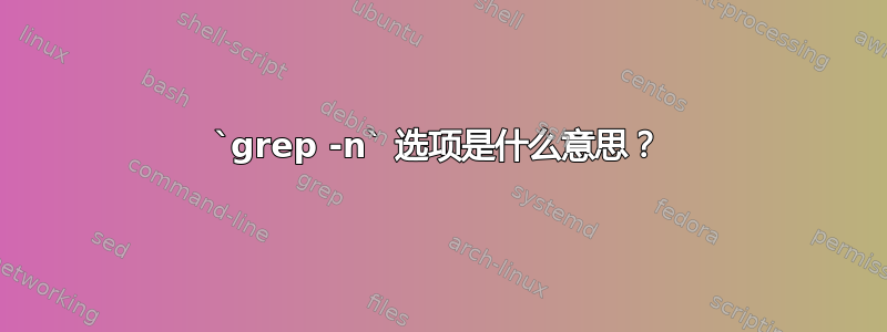 `grep -n` 选项是什么意思？