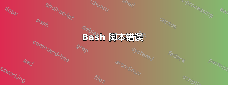 Bash 脚本错误