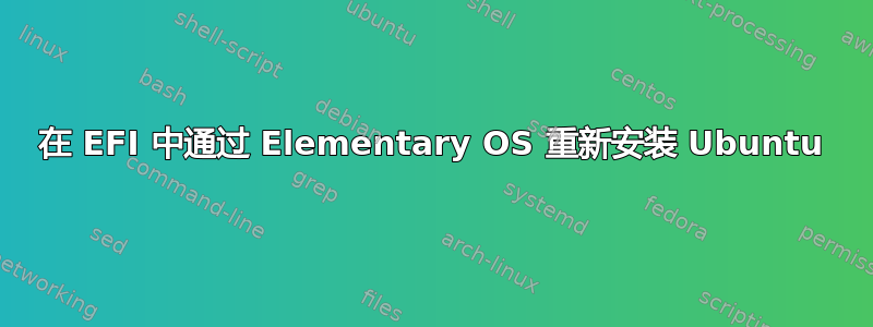 在 EFI 中通过 Elementary OS 重新安装 Ubuntu