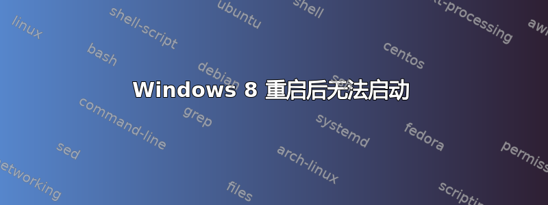 Windows 8 重启后无法启动