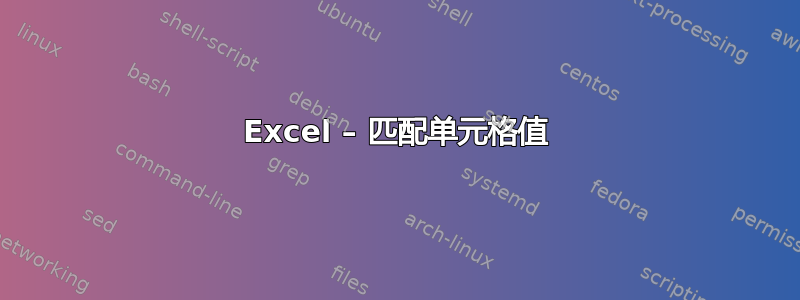 Excel – 匹配单元格值