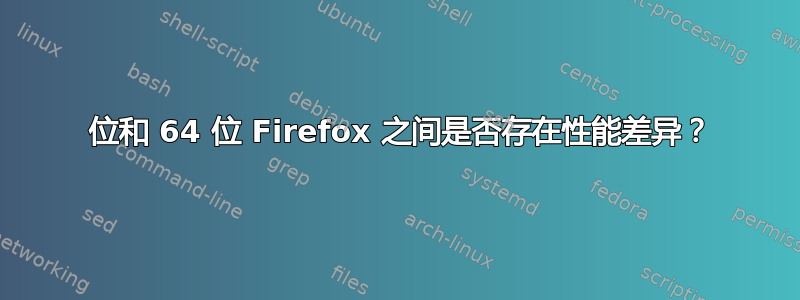 32 位和 64 位 Firefox 之间是否存在性能差异？