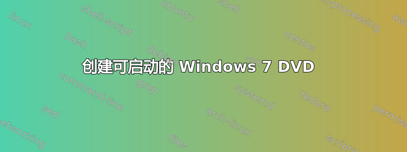 创建可启动的 Windows 7 DVD 