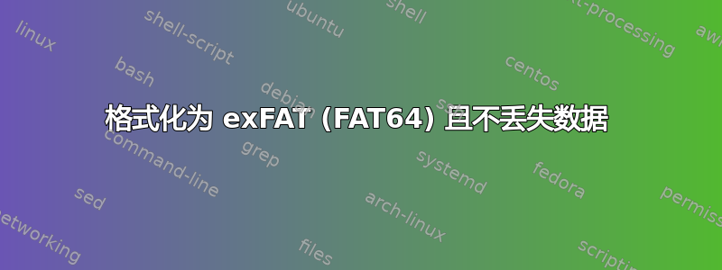 格式化为 exFAT (FAT64) 且不丢失数据