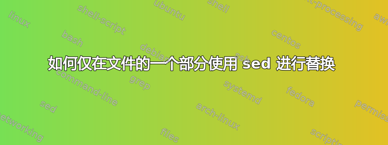 如何仅在文件的一个部分使用 sed 进行替换