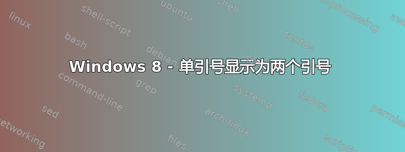 Windows 8 - 单引号显示为两个引号