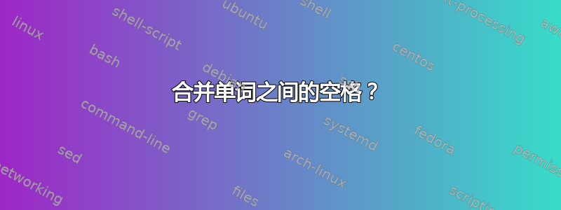 合并单词之间的空格？