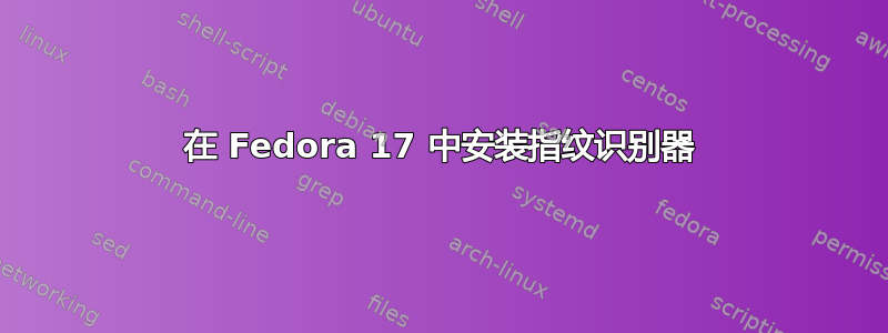 在 Fedora 17 中安装指纹识别器