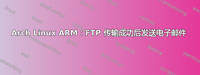 Arch Linux ARM：FTP 传输成功后发送电子邮件