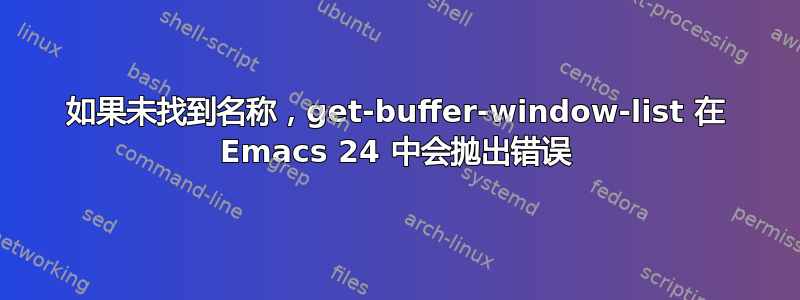 如果未找到名称，get-buffer-window-list 在 Emacs 24 中会抛出错误