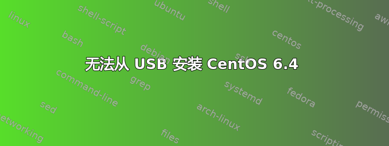 无法从 USB 安装 CentOS 6.4