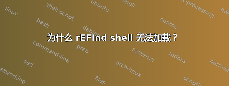 为什么 rEFInd shell 无法加载？