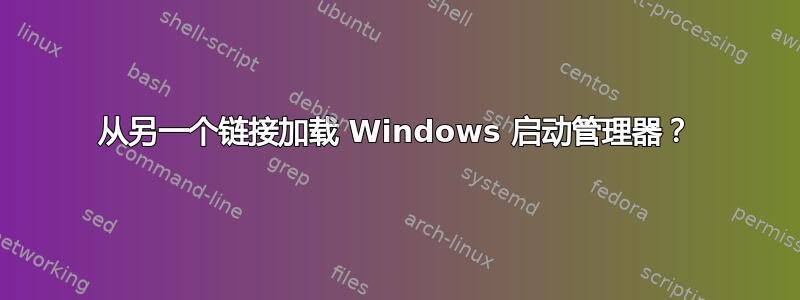 从另一个链接加载 Windows 启动管理器？