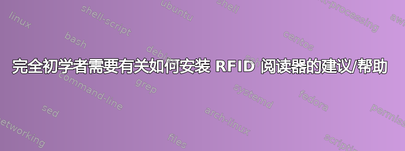 完全初学者需要有关如何安装 RFID 阅读器的建议/帮助