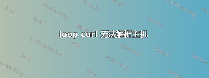 loop curl 无法解析主机