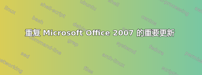 重复 Microsoft Office 2007 的重要更新