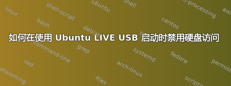 如何在使用 Ubuntu LIVE USB 启动时禁用硬盘访问