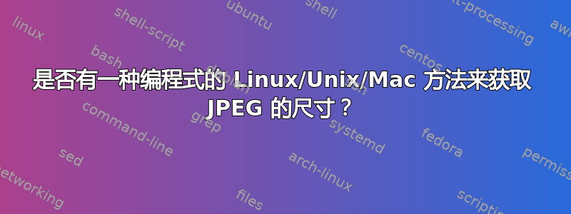 是否有一种编程式的 Linux/Unix/Mac 方法来获取 JPEG 的尺寸？