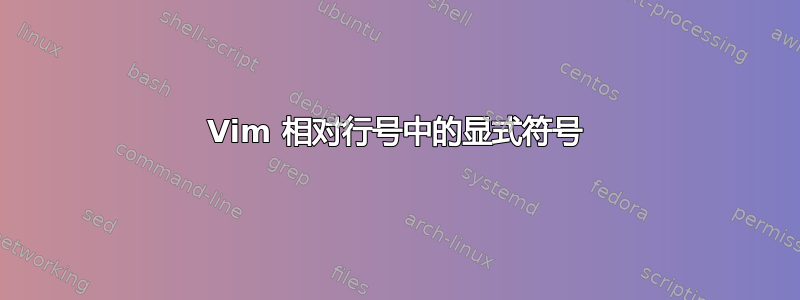 Vim 相对行号中的显式符号