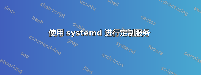 使用 systemd 进行定制服务