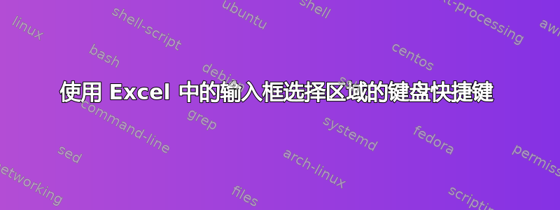 使用 Excel 中的输入框选择区域的键盘快捷键