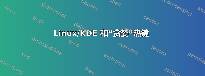 Linux/KDE 和“贪婪”热键