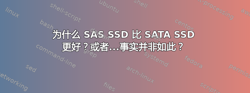 为什么 SAS SSD 比 SATA SSD 更好？或者...事实并非如此？